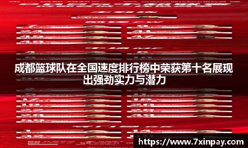 成都篮球队在全国速度排行榜中荣获第十名展现出强劲实力与潜力