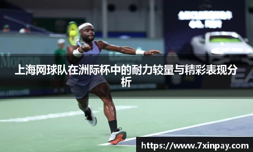 上海网球队在洲际杯中的耐力较量与精彩表现分析
