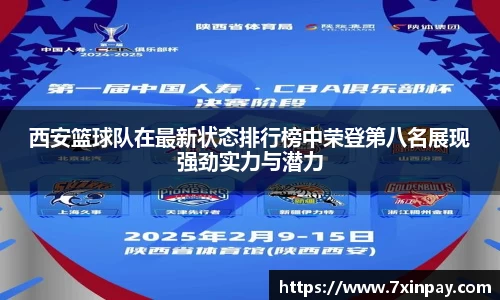 西安篮球队在最新状态排行榜中荣登第八名展现强劲实力与潜力