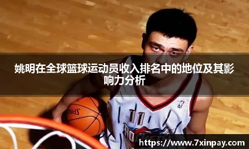 姚明在全球篮球运动员收入排名中的地位及其影响力分析