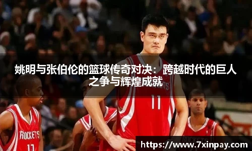 姚明与张伯伦的篮球传奇对决：跨越时代的巨人之争与辉煌成就