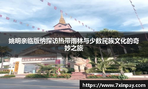姚明亲临版纳探访热带雨林与少数民族文化的奇妙之旅
