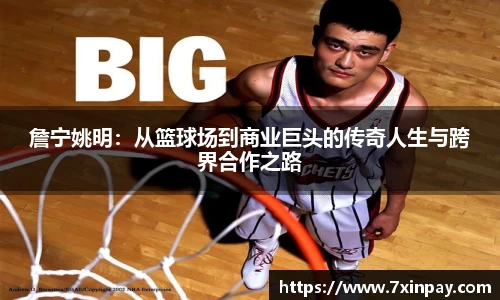 詹宁姚明：从篮球场到商业巨头的传奇人生与跨界合作之路