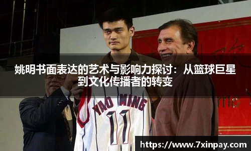 姚明书面表达的艺术与影响力探讨：从篮球巨星到文化传播者的转变