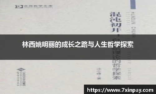 林西姚明丽的成长之路与人生哲学探索