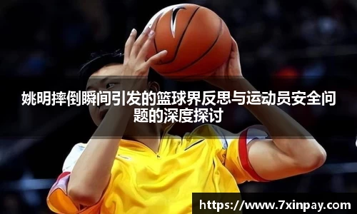 姚明摔倒瞬间引发的篮球界反思与运动员安全问题的深度探讨