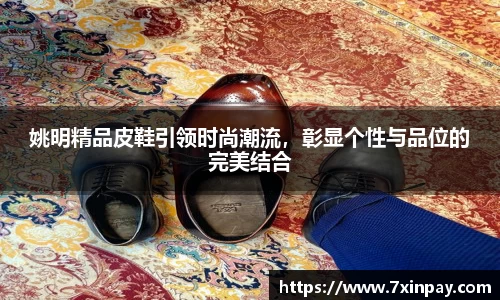 姚明精品皮鞋引领时尚潮流，彰显个性与品位的完美结合