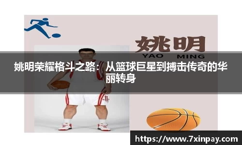 姚明荣耀格斗之路：从篮球巨星到搏击传奇的华丽转身