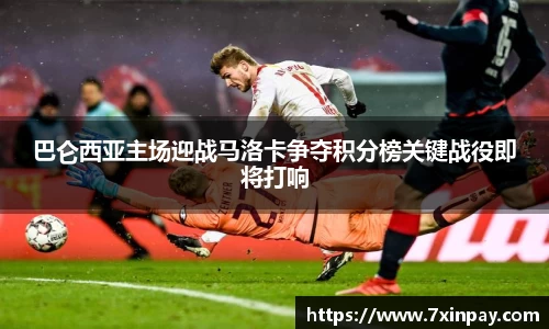 巴仑西亚主场迎战马洛卡争夺积分榜关键战役即将打响