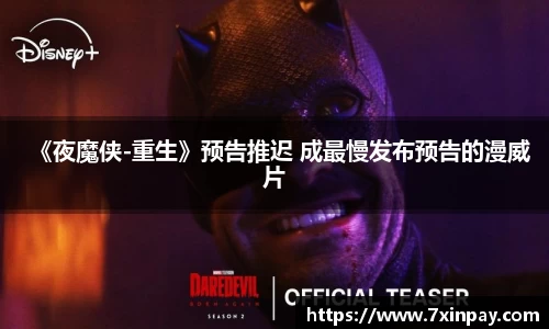 PG国际《夜魔侠-重生》预告推迟 成最慢发布预告的漫威片