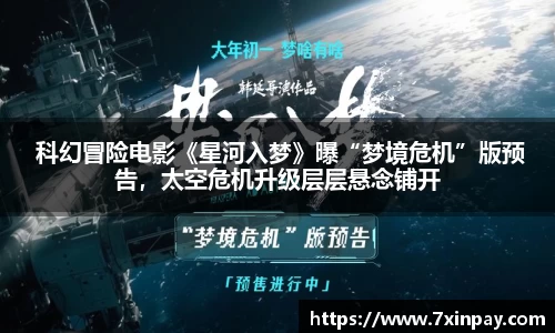 PG国际 科幻冒险电影《星河入梦》曝“梦境危机”版预告，太空危机升级层层悬念铺开