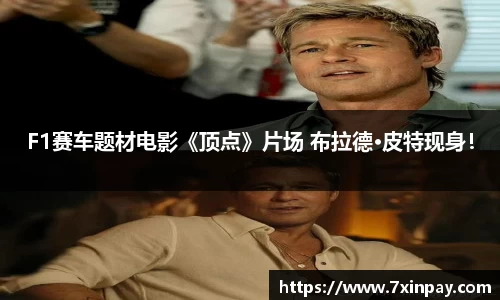 PG国际F1赛车题材电影《顶点》片场 布拉德·皮特现身！