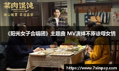 PG国际《阳光女子合唱团》主题曲 MV演绎不原谅母女情