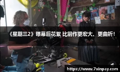 PG国际《星期三2》曝幕后花絮 比前作更宏大、更曲折！