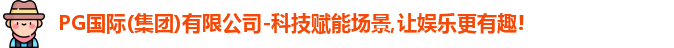 PG国际